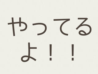 やってる
よ！！
 