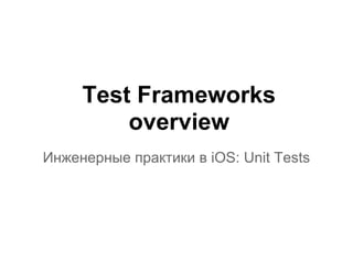 Test Frameworks
         overview
Инженерные практики в iOS: Unit Tests
 