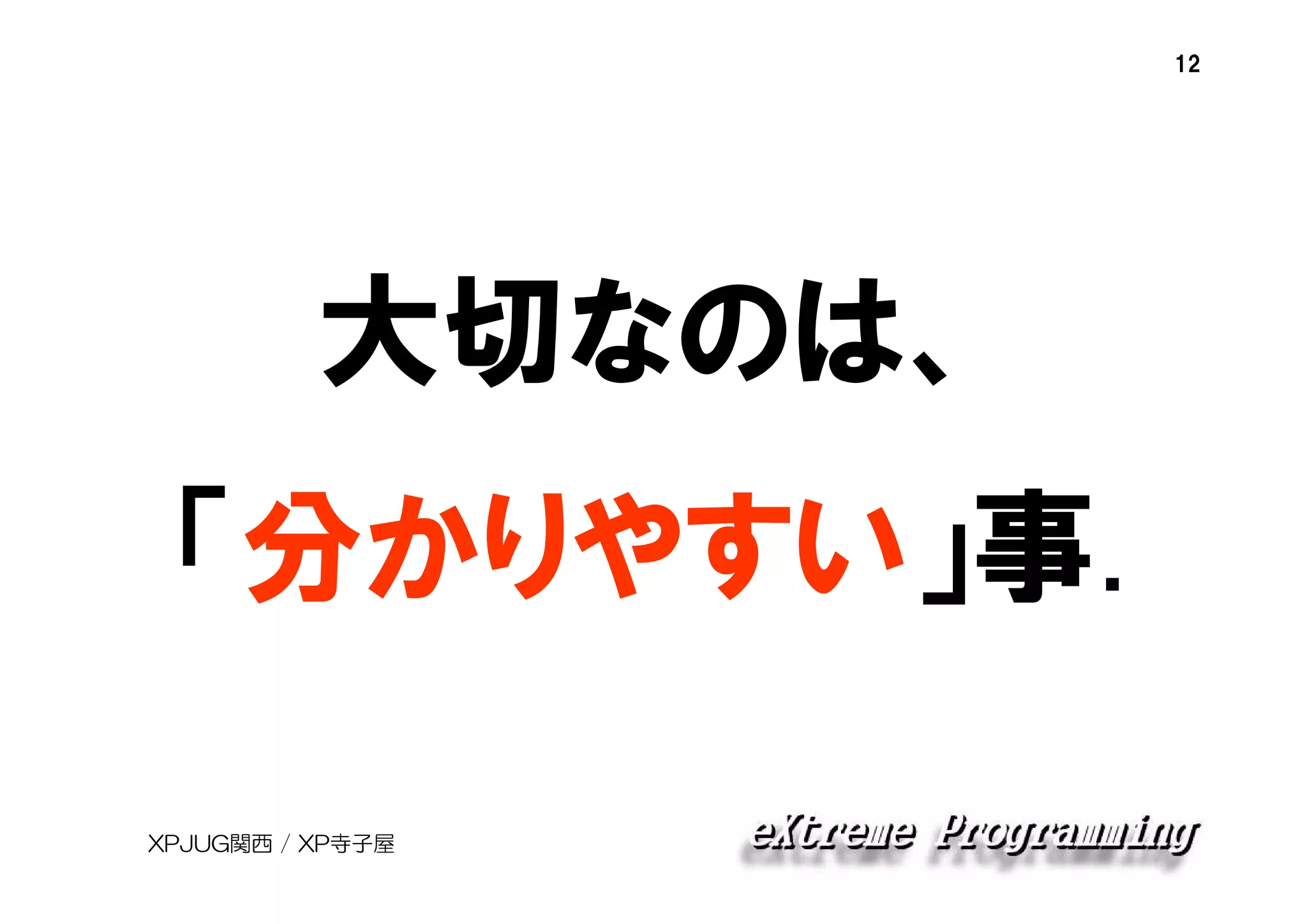 12

大切なのは、
「分かりやすい」事.
XPJUG関西 / XP寺子屋

 