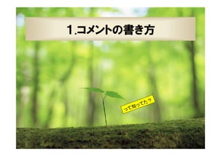 18

１.コメントの書き方

？
てた
っ
て知
っ

XPJUG関西 / XP寺子屋

 