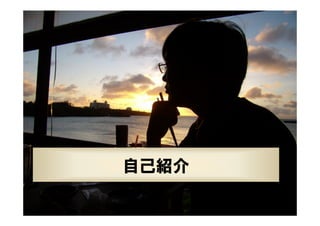 2

自己紹介
XPJUG関西 / XP寺子屋

 