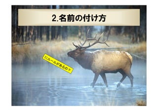 23

2.名前の付け方

にル
ール
があ
るの
？

XPJUG関西 / XP寺子屋

 