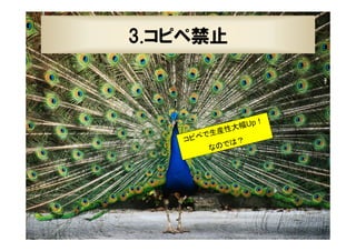 30

3.コピペ禁止

！
幅Up
大
生産性
で
コピペ
？
のでは
な

XPJUG関西 / XP寺子屋

 