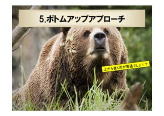 39

5.ボトムアップアプローチ

ょ！？
が普通でし
の
上から書く

XPJUG関西 / XP寺子屋

 