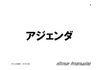 4

アジェンダ
XPJUG関西 / XP寺子屋

 