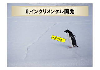 45

6.インクリメンタル開発

手戻
りは
悪！

XPJUG関西 / XP寺子屋

 