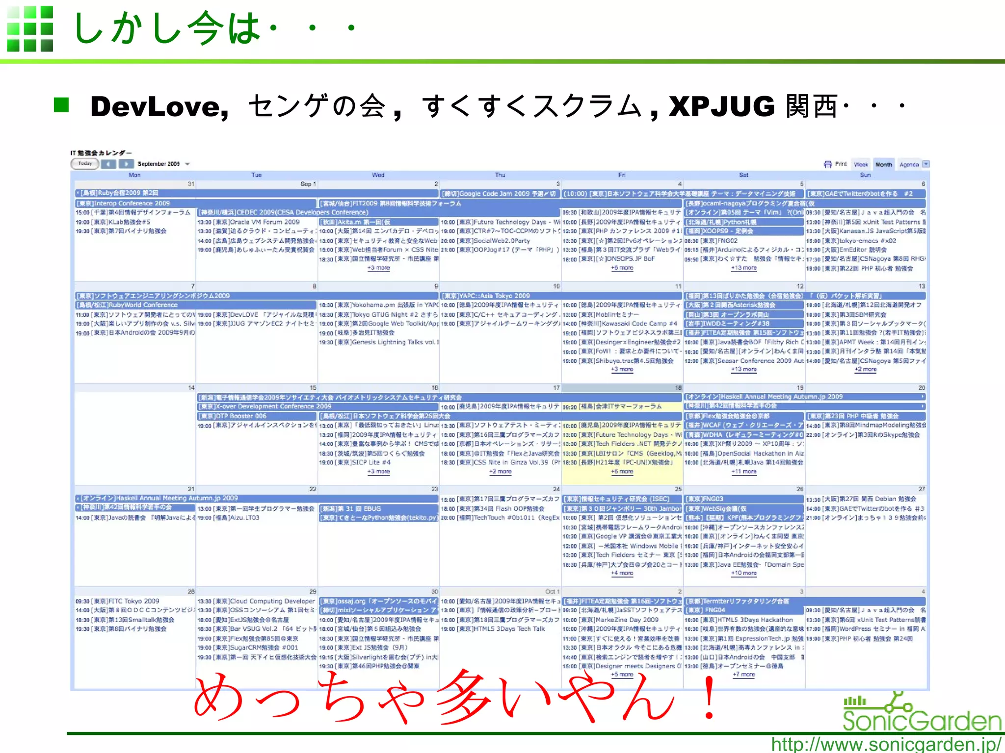 しかし今は・・・ DevLove,  センゲの会 ,  すくすくスクラム , XPJUG 関西・・・ めっちゃ多いやん！ 