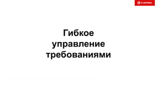 Гибкое
управление
требованиями
 