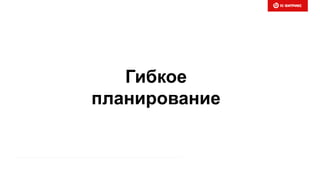 Гибкое
планирование
 