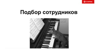 Подбор сотрудников
 