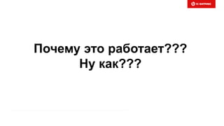 Почему это работает???
Ну как???
 