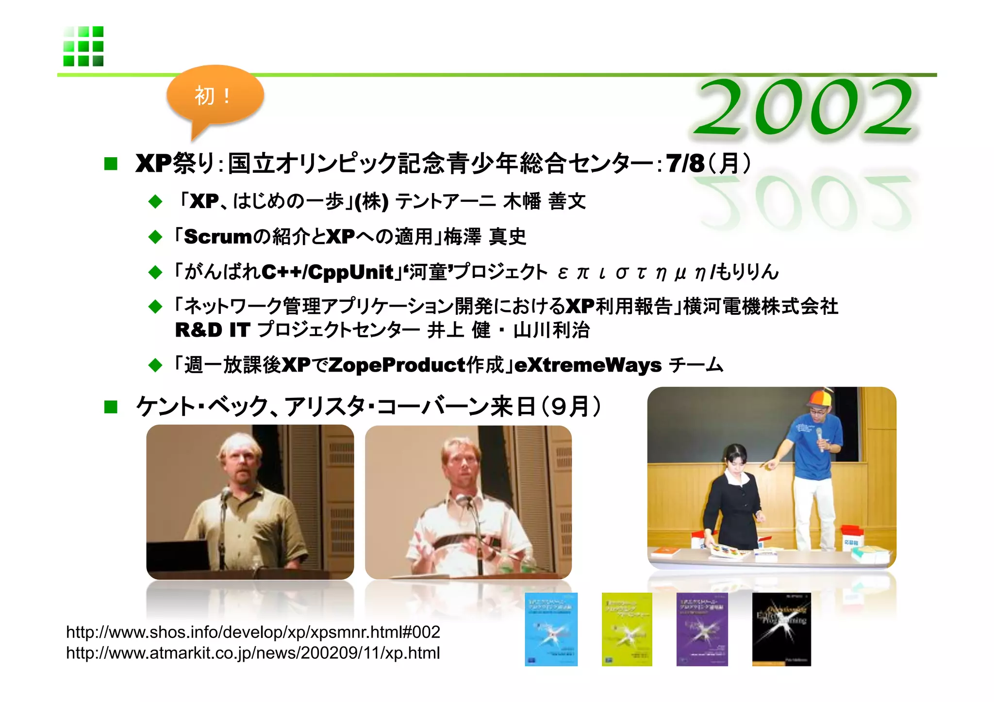   XP                                                            7/8            	
               XP                   (   )                 	
            Scrum               XP                  	
                          C++/CppUnit ‘         ’                         /             	
                                                         XP
               R&D IT                                          	
                           XP ZopeProduct           eXtremeWays               	
                                                               	




http://www.shos.info/develop/xp/xpsmnr.html#002
http://www.atmarkit.co.jp/news/200209/11/xp.html	
 