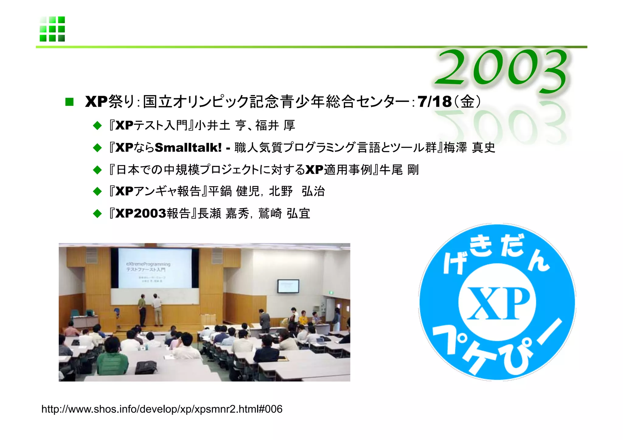   XP                                                           7/18   	
            XP                                      	
            XP       Smalltalk! -                                              	
                                                         XP        	
            XP                                                	
            XP2003                                       	




http://www.shos.info/develop/xp/xpsmnr2.html#006	
 