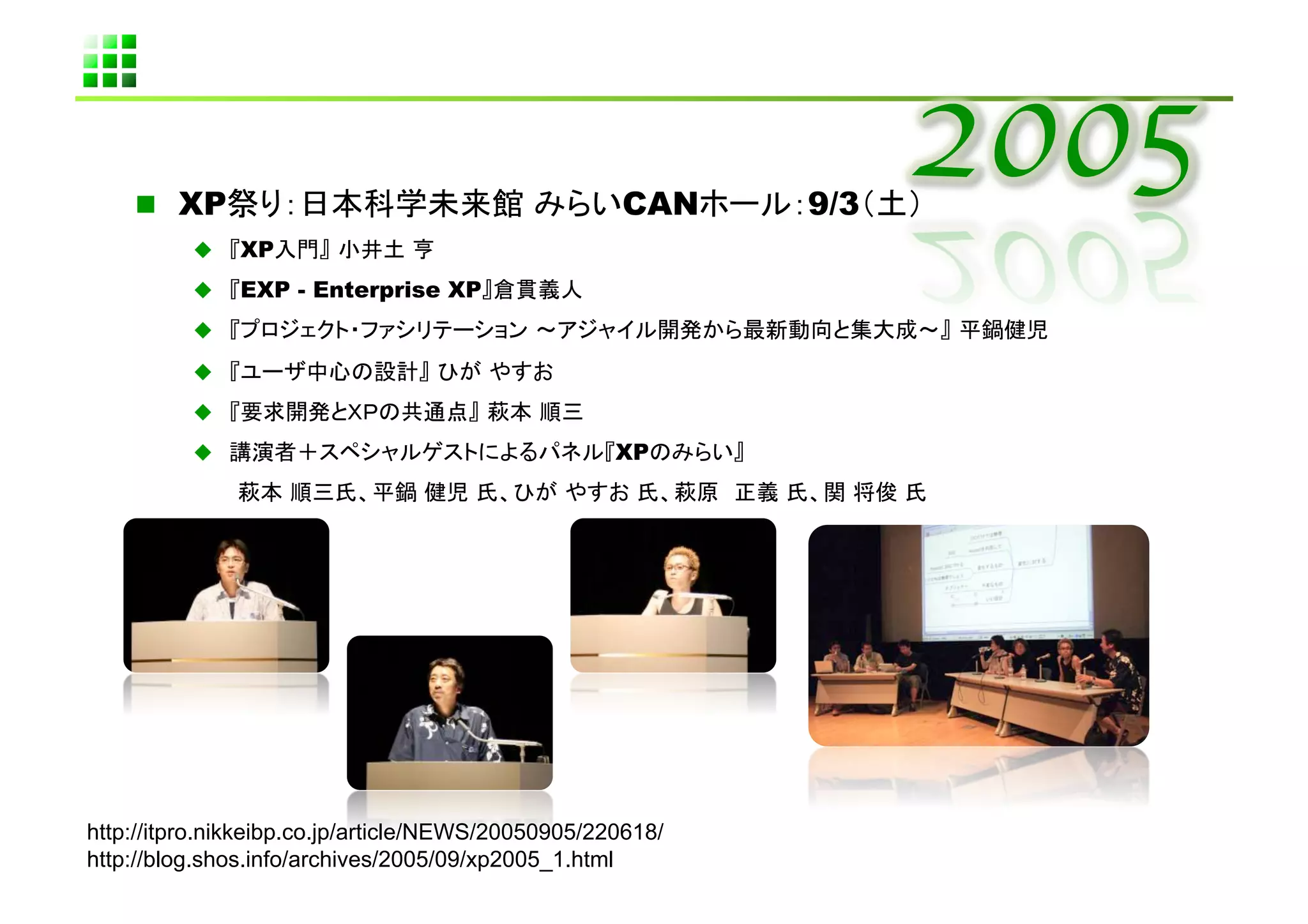   XP                                               CAN   9/3   	
              XP                 	
              EXP - Enterprise XP                 	
                                                                        	
                                             	
                                                  	
                                                       XP
                                                                    	




http://itpro.nikkeibp.co.jp/article/NEWS/20050905/220618/
http://blog.shos.info/archives/2005/09/xp2005_1.html	
 