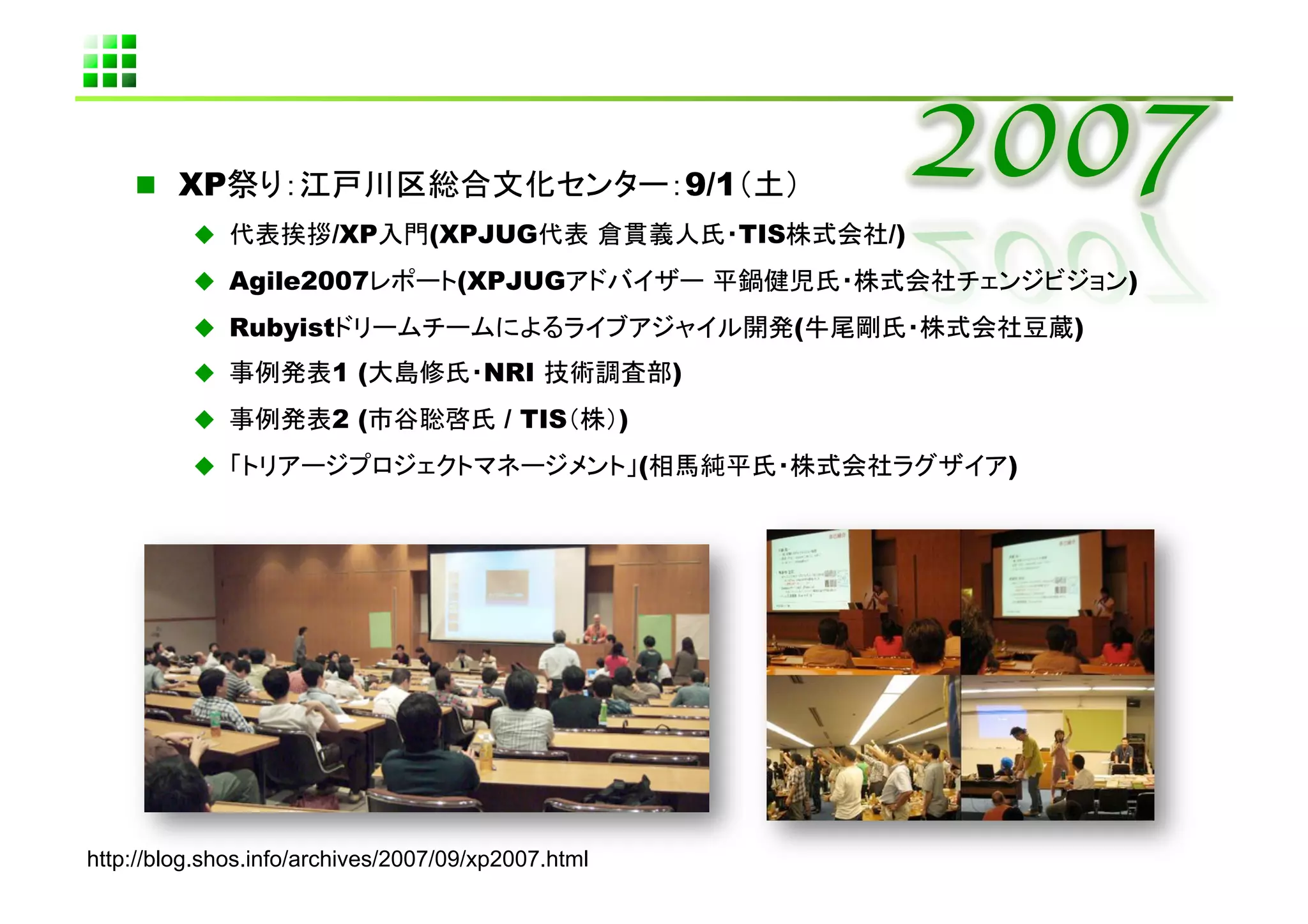   XP                                                          9/1         	
                       /XP       (XPJUG                                 TIS        /)
            Agile2007               (XPJUG                                                      )
            Rubyist                                                           (             )
                       1(              NRI                    )
                       2(                / TIS        )
                                                          (                             )




http://blog.shos.info/archives/2007/09/xp2007.html	
 