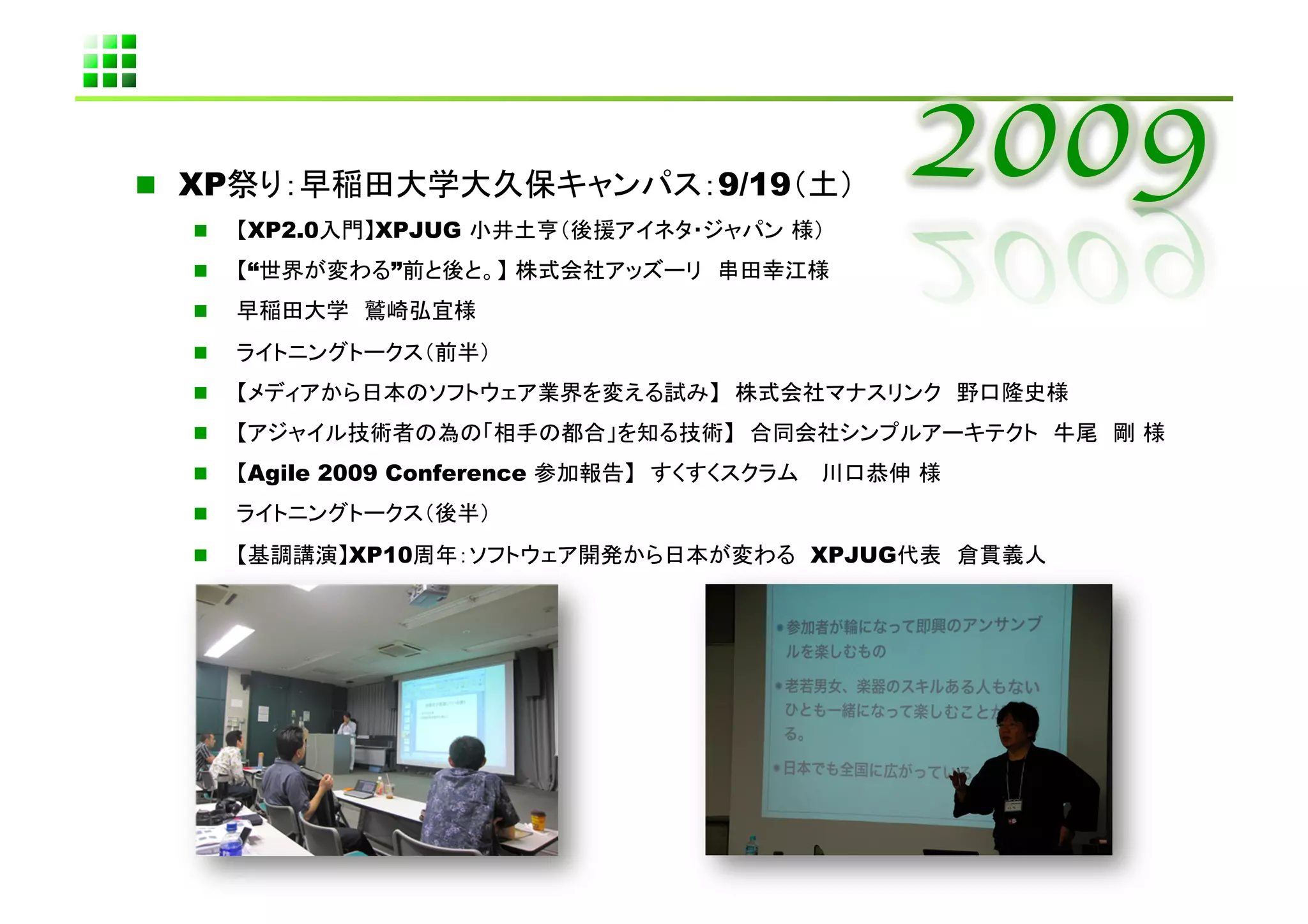   XP                           9/19
       XP2.0    XPJUG
       “         ”
    

    
    
    
       Agile 2009 Conference
    

               XP10                   XPJUG
 