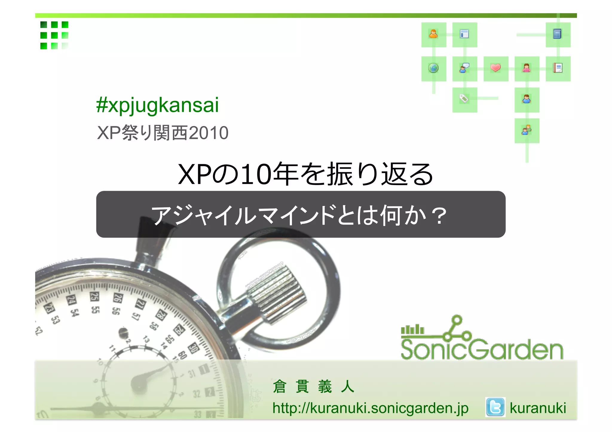 #xpjugkansai	
XP       2010	

                                           	
  
                                                  	




                                	
                  http://kuranuki.sonicgarden.jp 	
    kuranuki	
 
