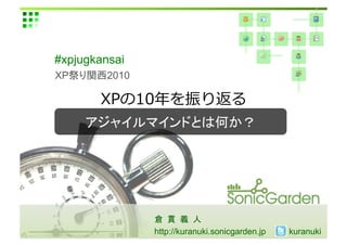 「XPの10年を振り返る」XP祭り関西2010(倉貫)