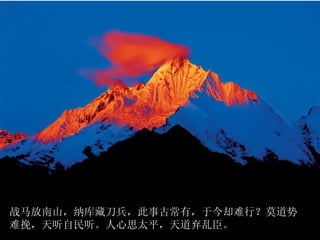 战马放南山，纳库藏刀兵，此事古常有，于今却难行？莫道势
难挽，天听自民听。人心思太平，天道弃乱臣。
 