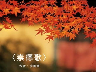 ：《佛泽》，淡黄色的封面，书名下，一个圆形镜头聚焦着一个正俯伏在地虔诚朝拜的僧人。




   〈崇德歌〉
        作者：沈善增
 