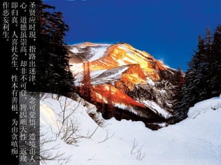 作即心圣
恶归。贤
妄真道应
利。德时
生人虽現
。喜崇，
 社高指
 会，路
 生却出
 ，非迷
 性不津
 本可。
 有登一
 善，念
 根皆可
 ，因觉
 为顺悟
 由天，
 贪性造
 嗔，境
 痴返由
 ，璞人
 