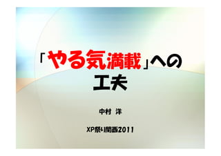 やる気
「やる気満載」への
      」
   工夫
    中村 洋

  XP祭り関西2011
 