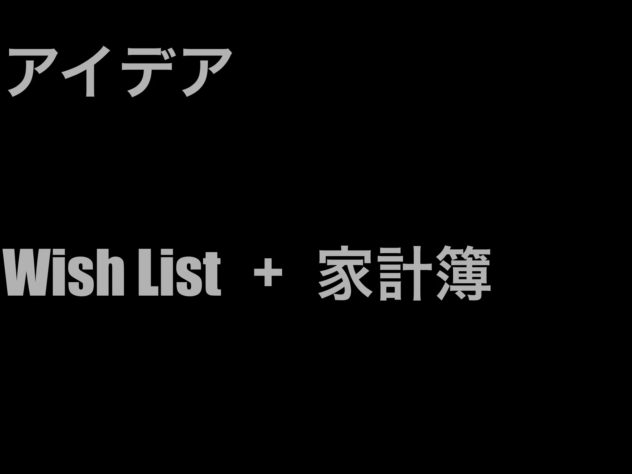 アイデア


Wish List + 家計簿
 