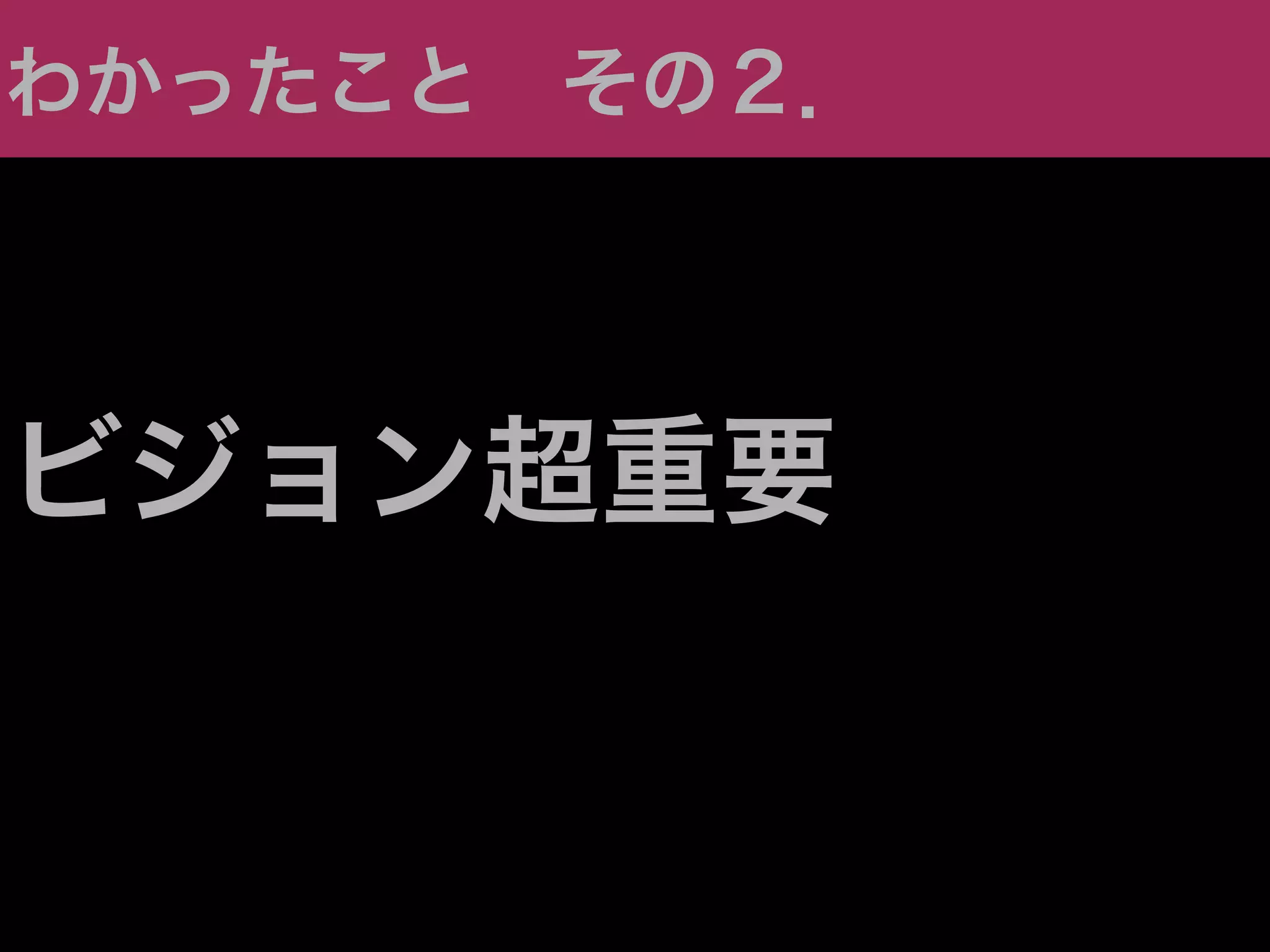 わかったこと その２．




ビジョン超重要
 