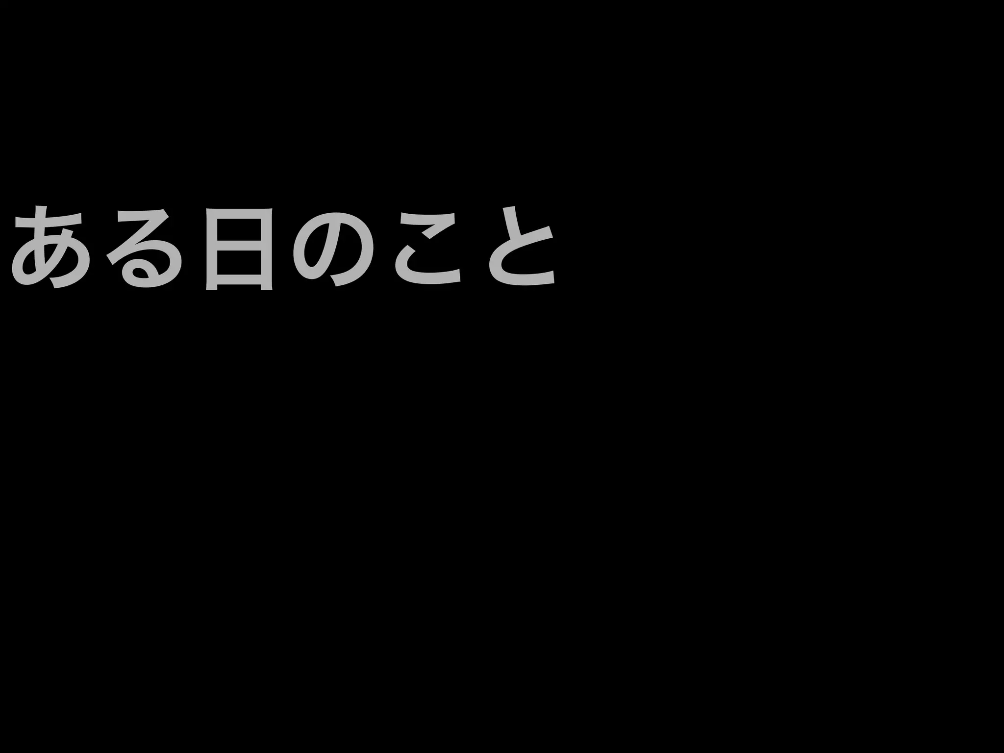 ある日のこと
 
