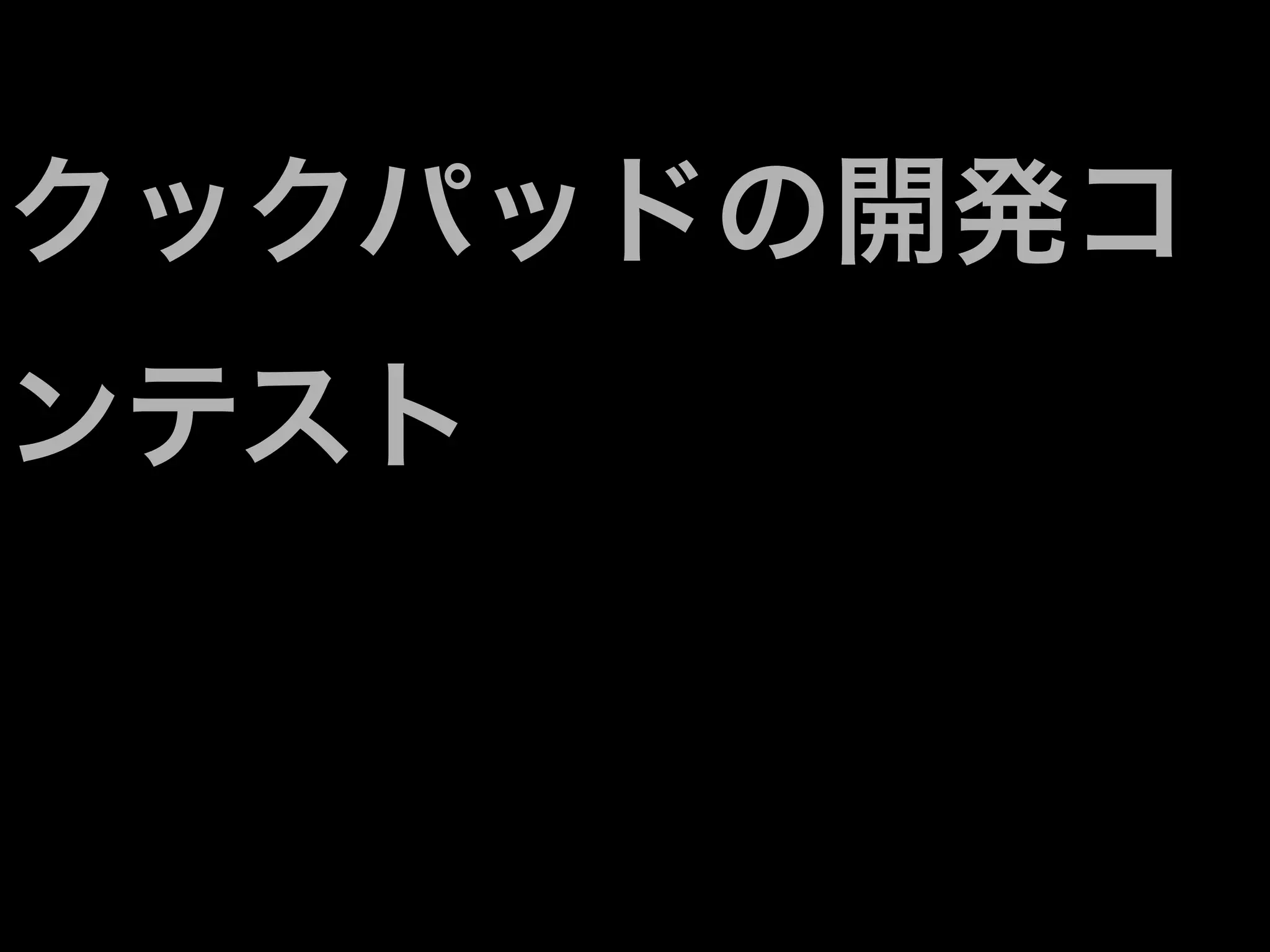 クックパッドの開発コ
ンテスト
 