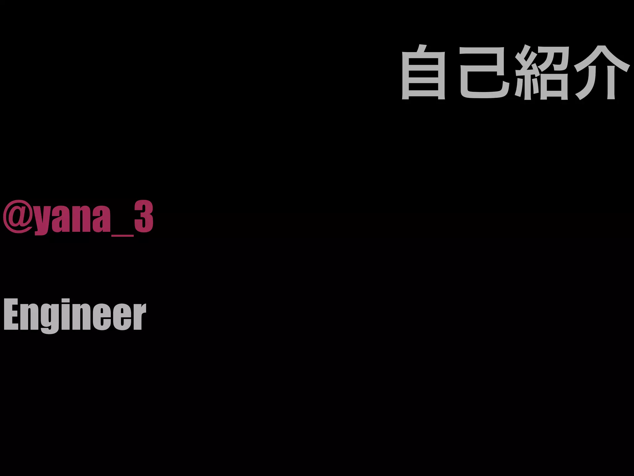 自己紹介

@yana_3

Engineer
 