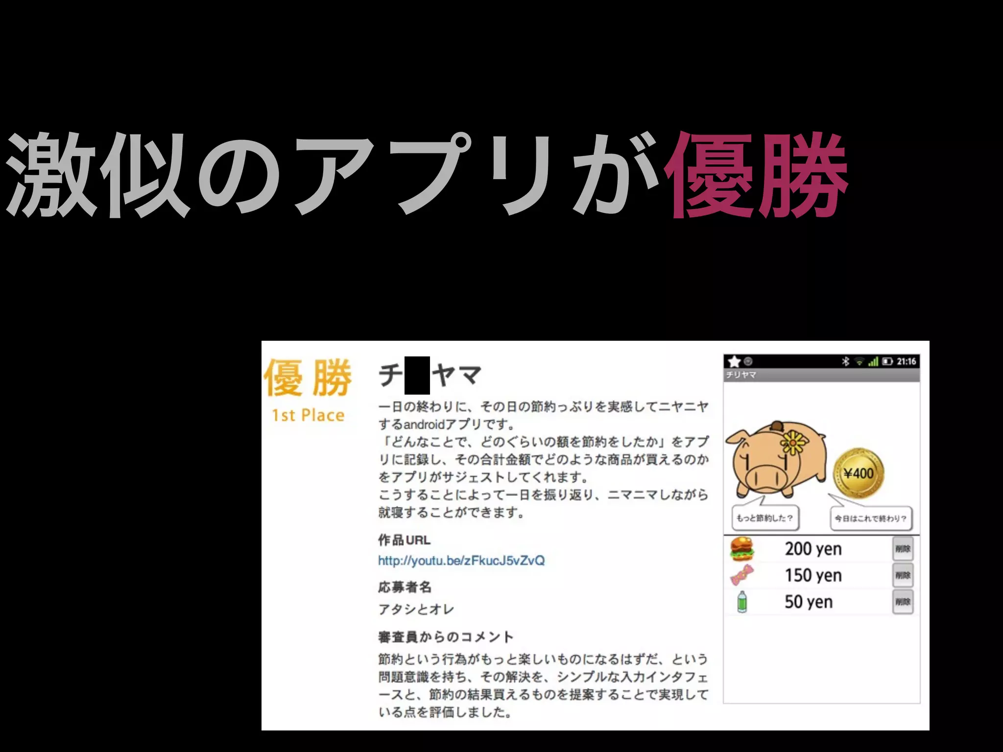 激似のアプリが優勝
 