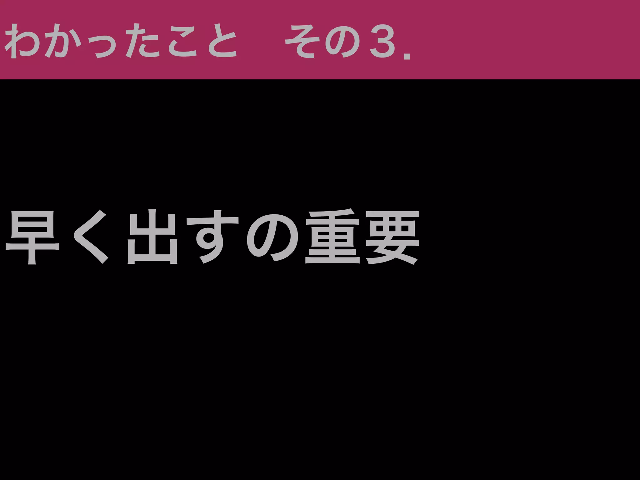 わかったこと その３．




早く出すの重要
 