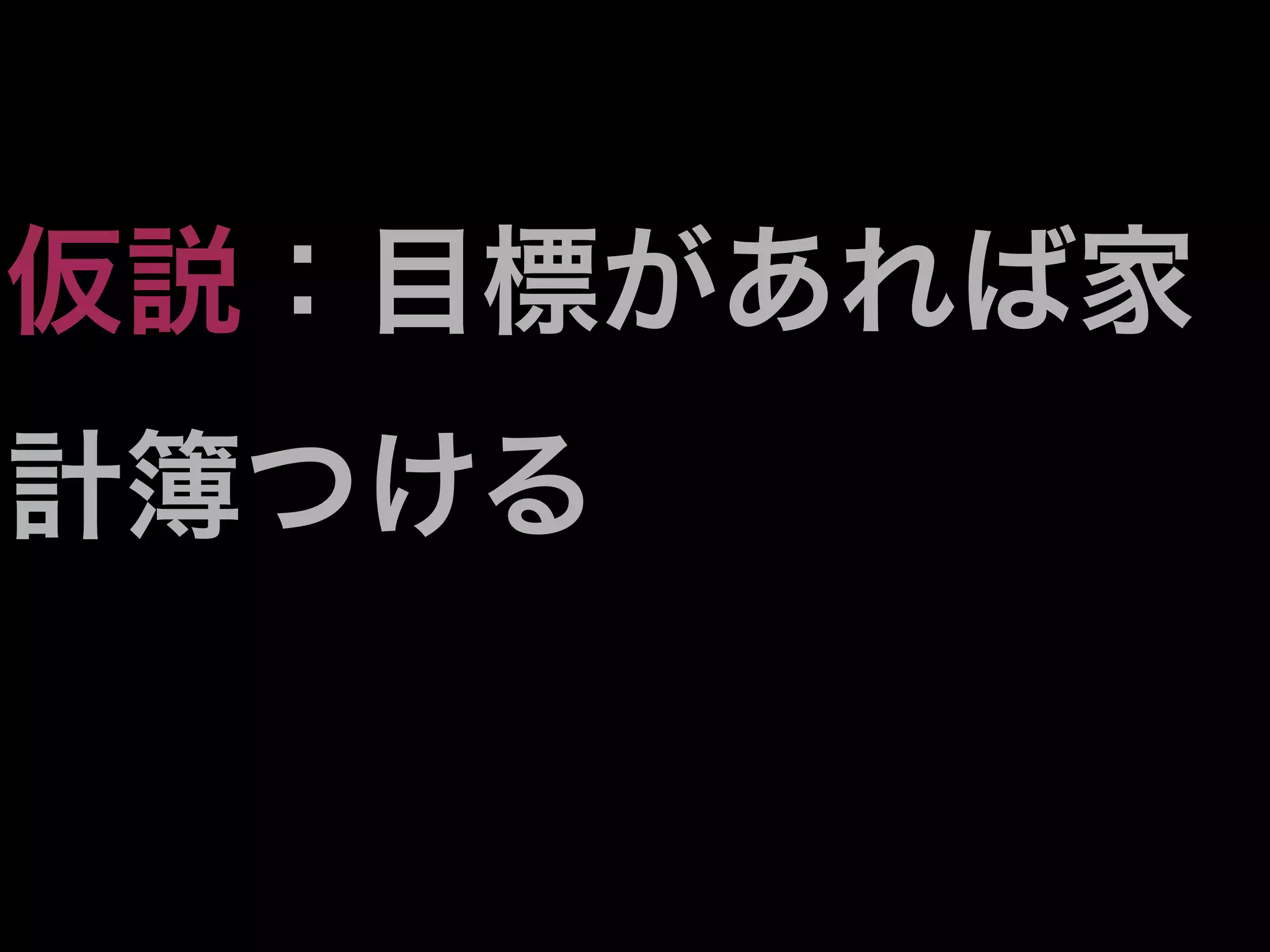 仮説：目標があれば家
計簿つける
 
