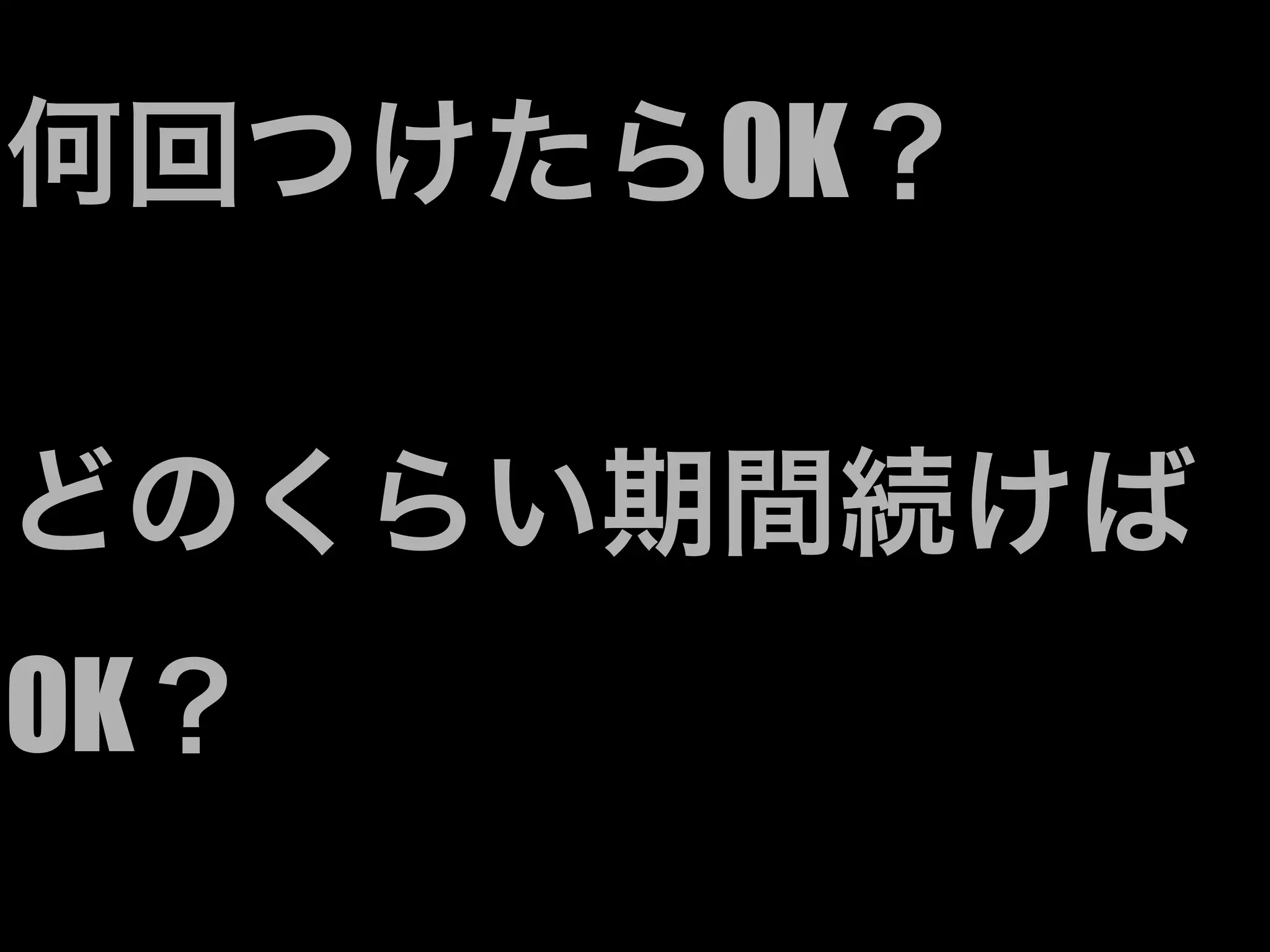 何回つけたらOK？

どのくらい期間続けば
OK？
 