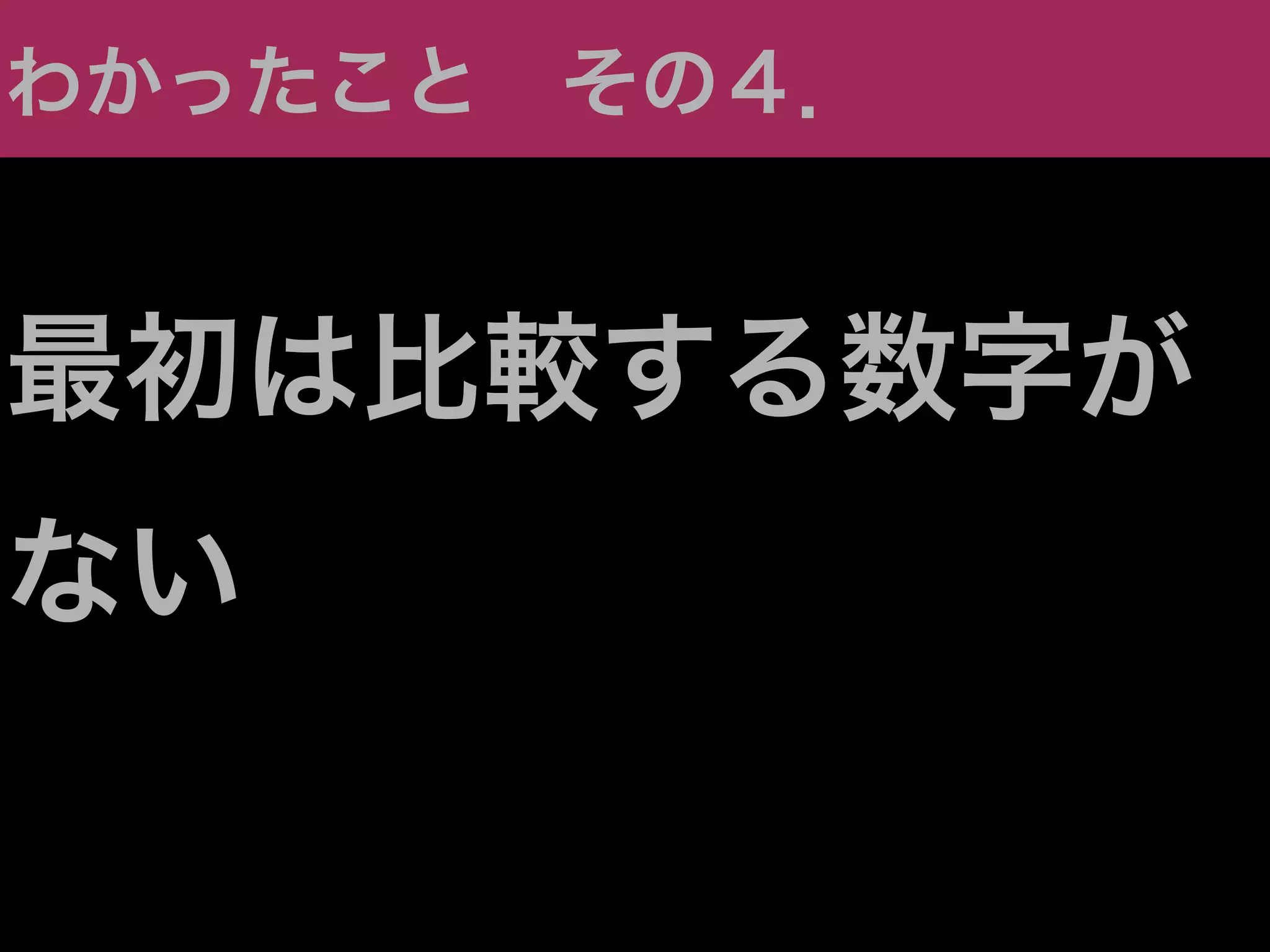わかったこと その４．


最初は比較する数字が
ない
 