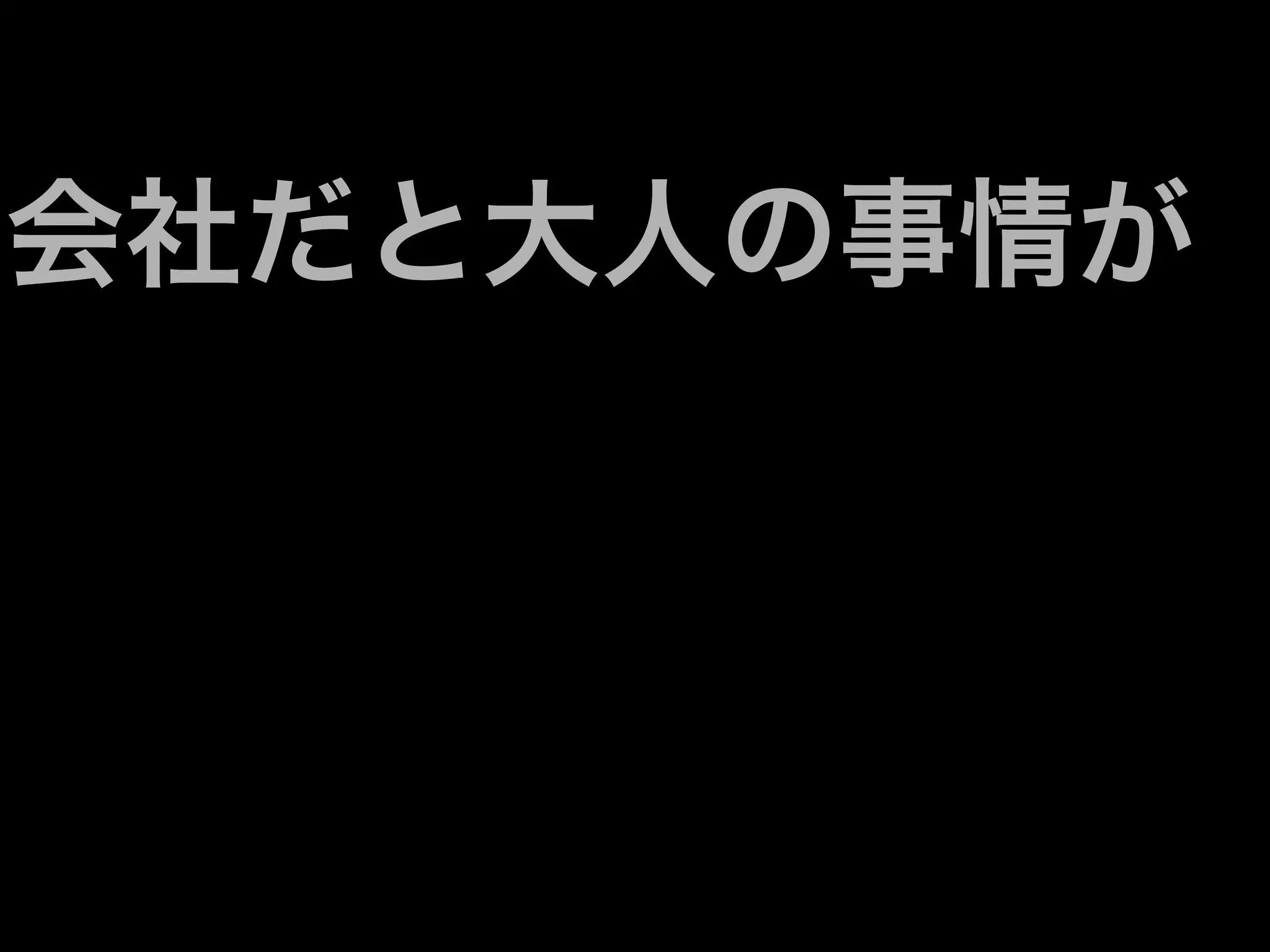 会社だと大人の事情が
 