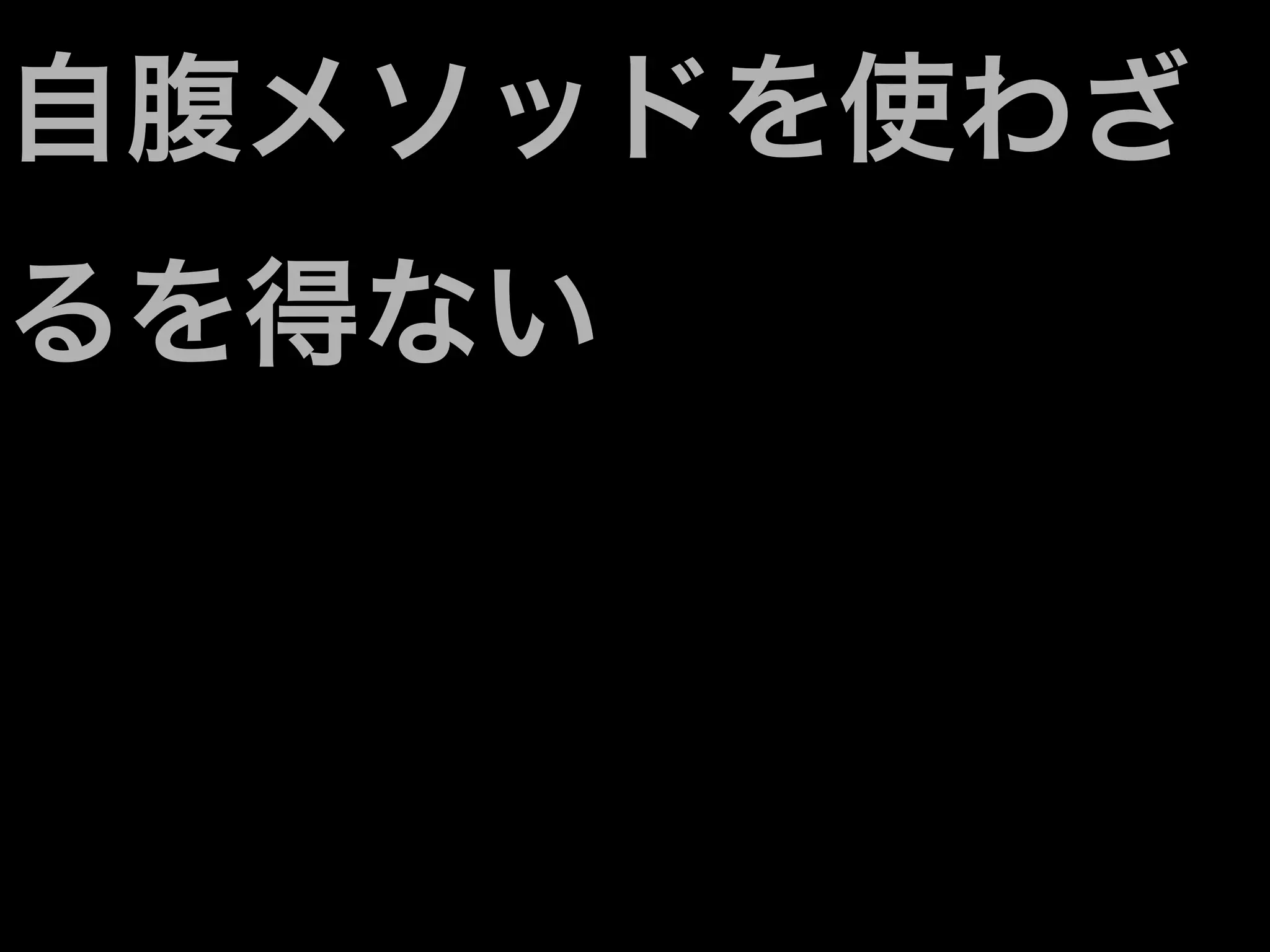 自腹メソッドを使わざ
るを得ない
 