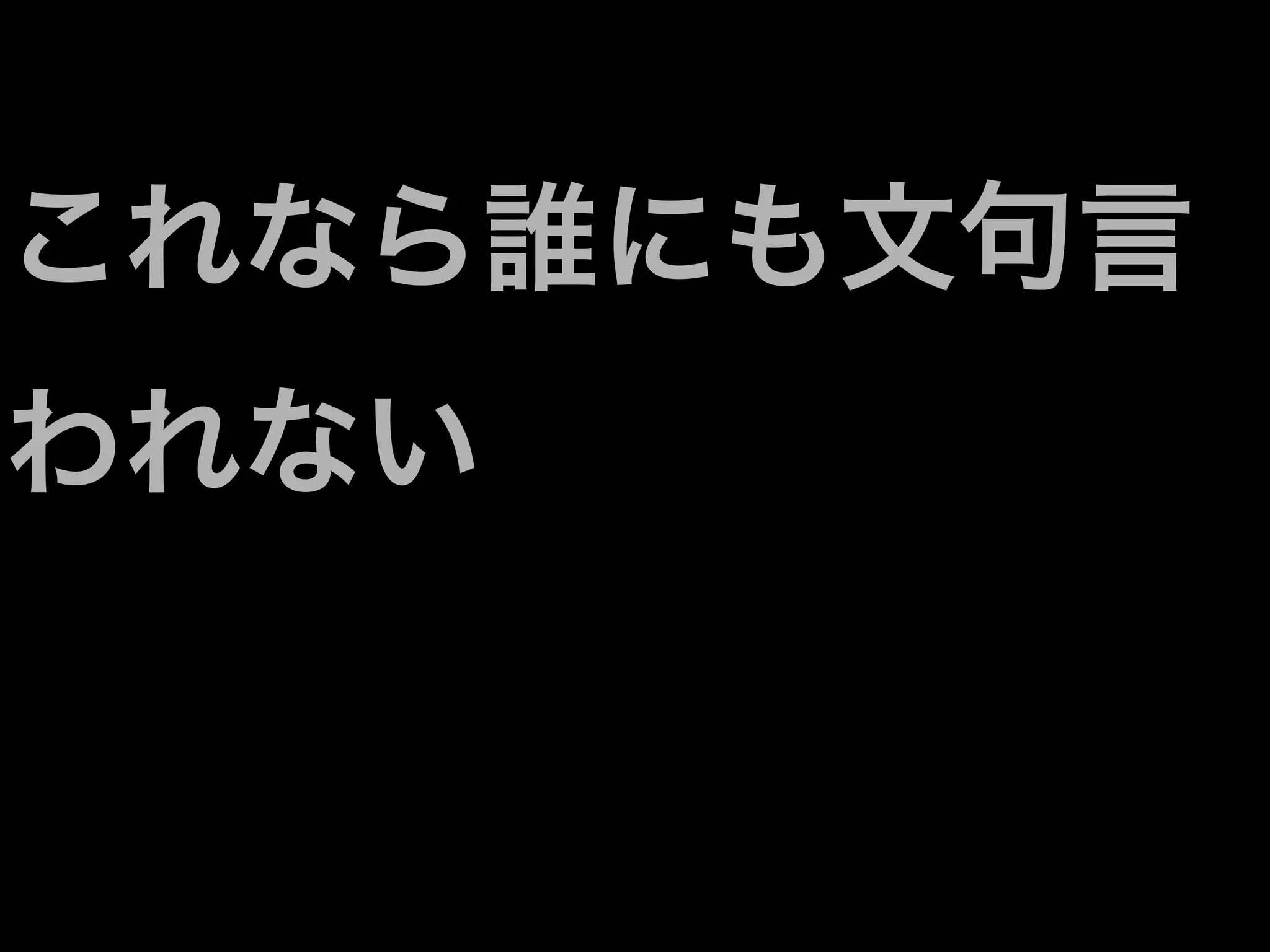 これなら誰にも文句言
われない
 