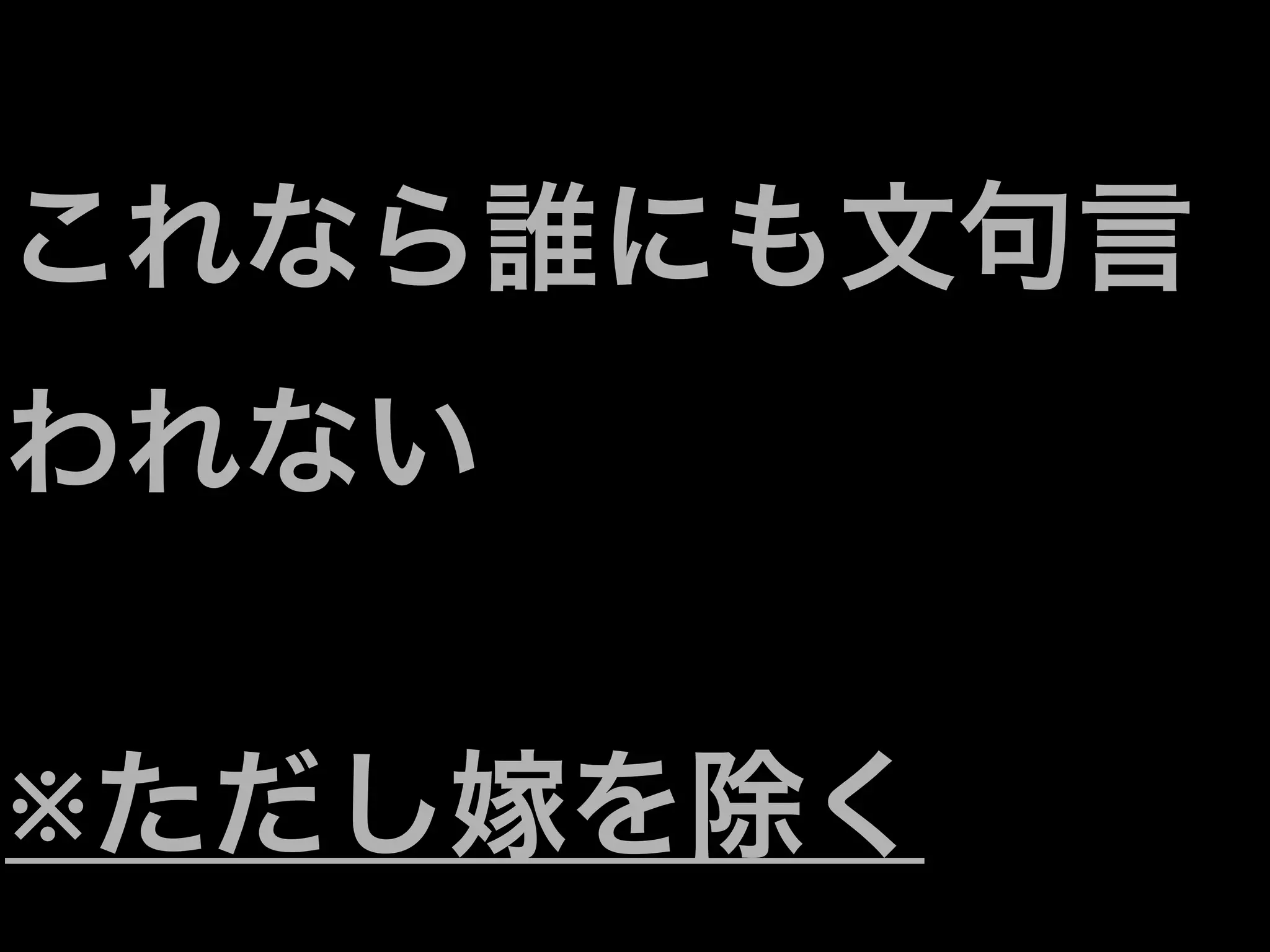 これなら誰にも文句言
われない


※ただし嫁を除く
 