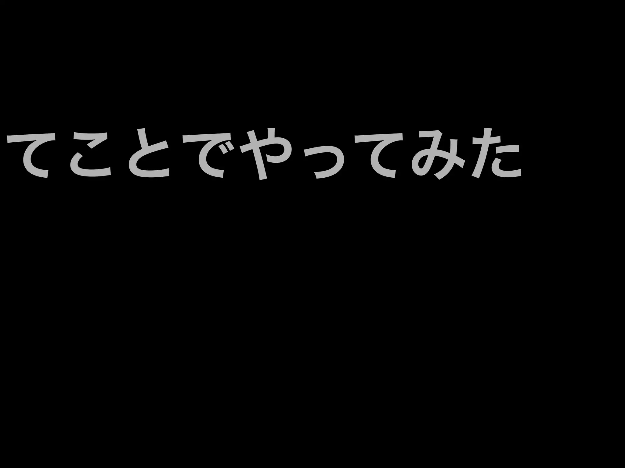 てことでやってみた
 