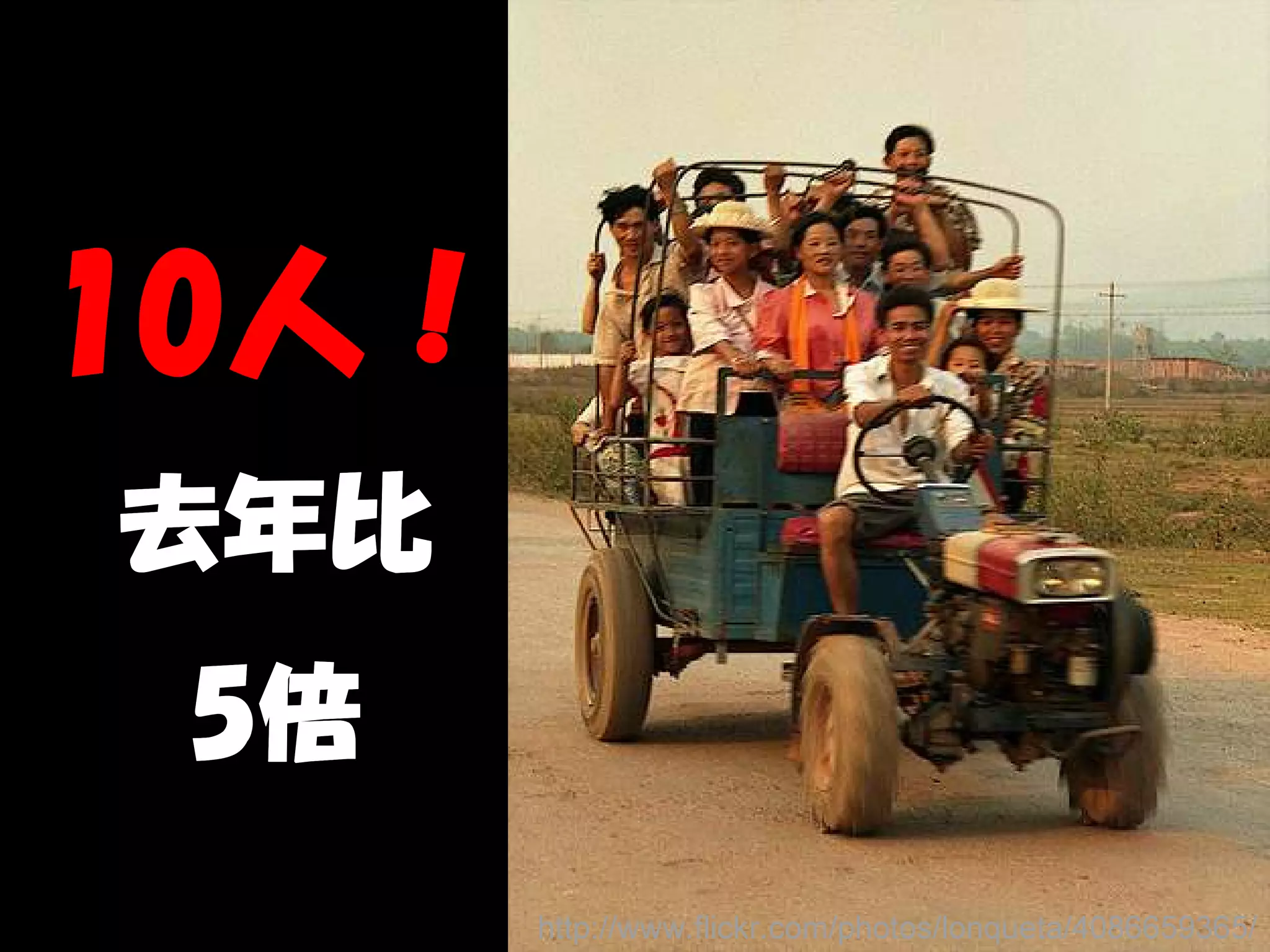 10人
10人！
去年比
 5倍
       http://www.flickr.com/photos/lonqueta/4086659365/
 