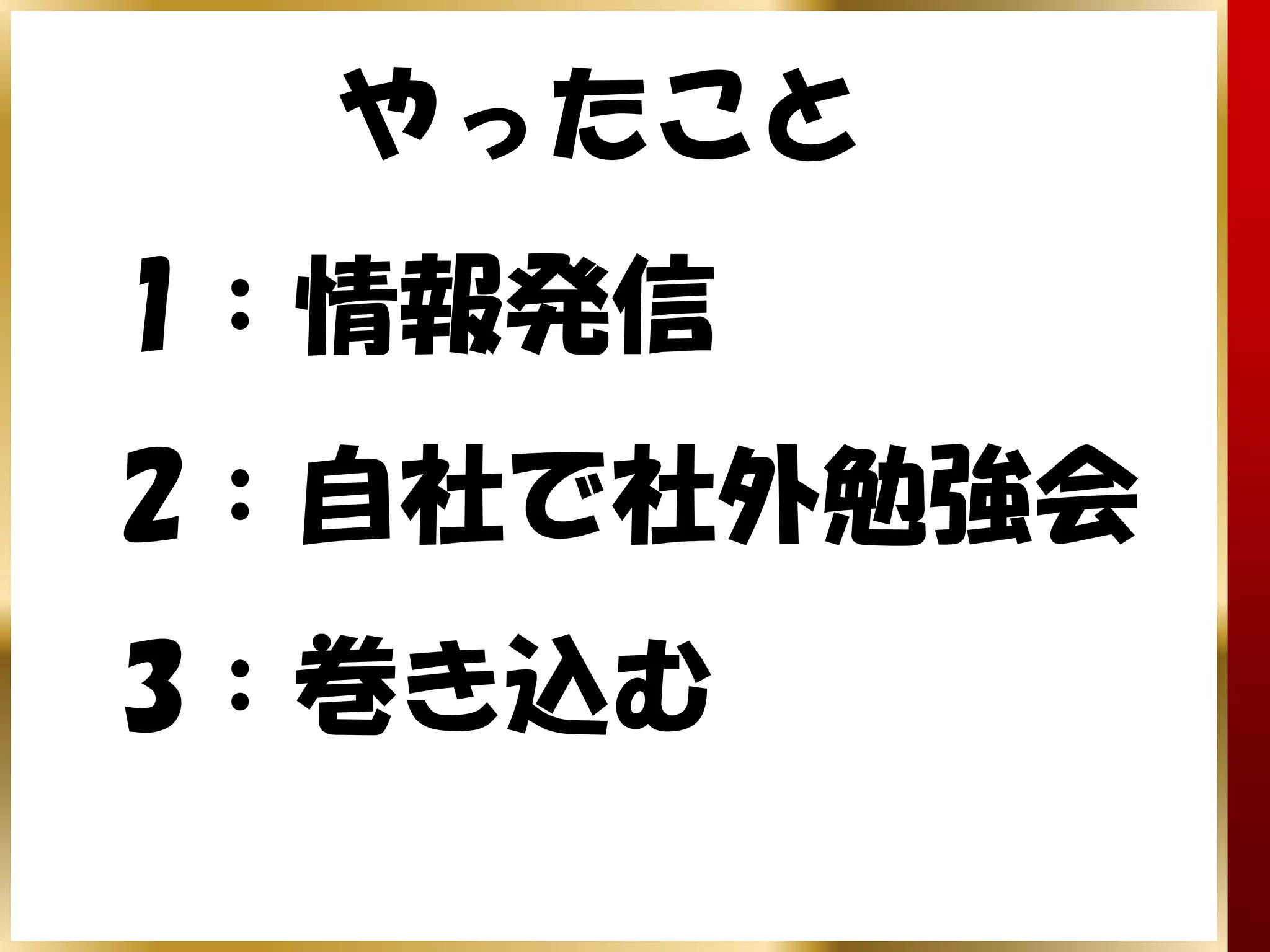やったこと
1：情報発信
2：自社で社外勉強会
3：巻き込む
 