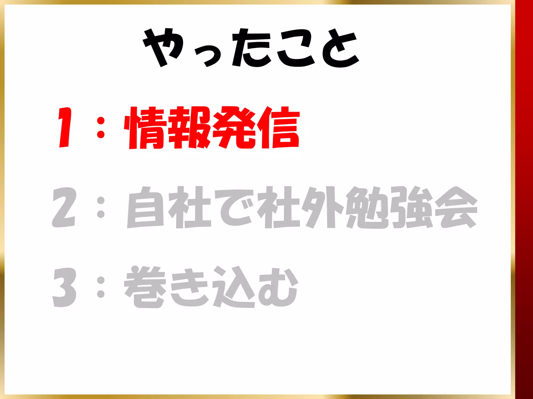 やったこと
1：情報発信
2：自社で社外勉強会
3：巻き込む
 