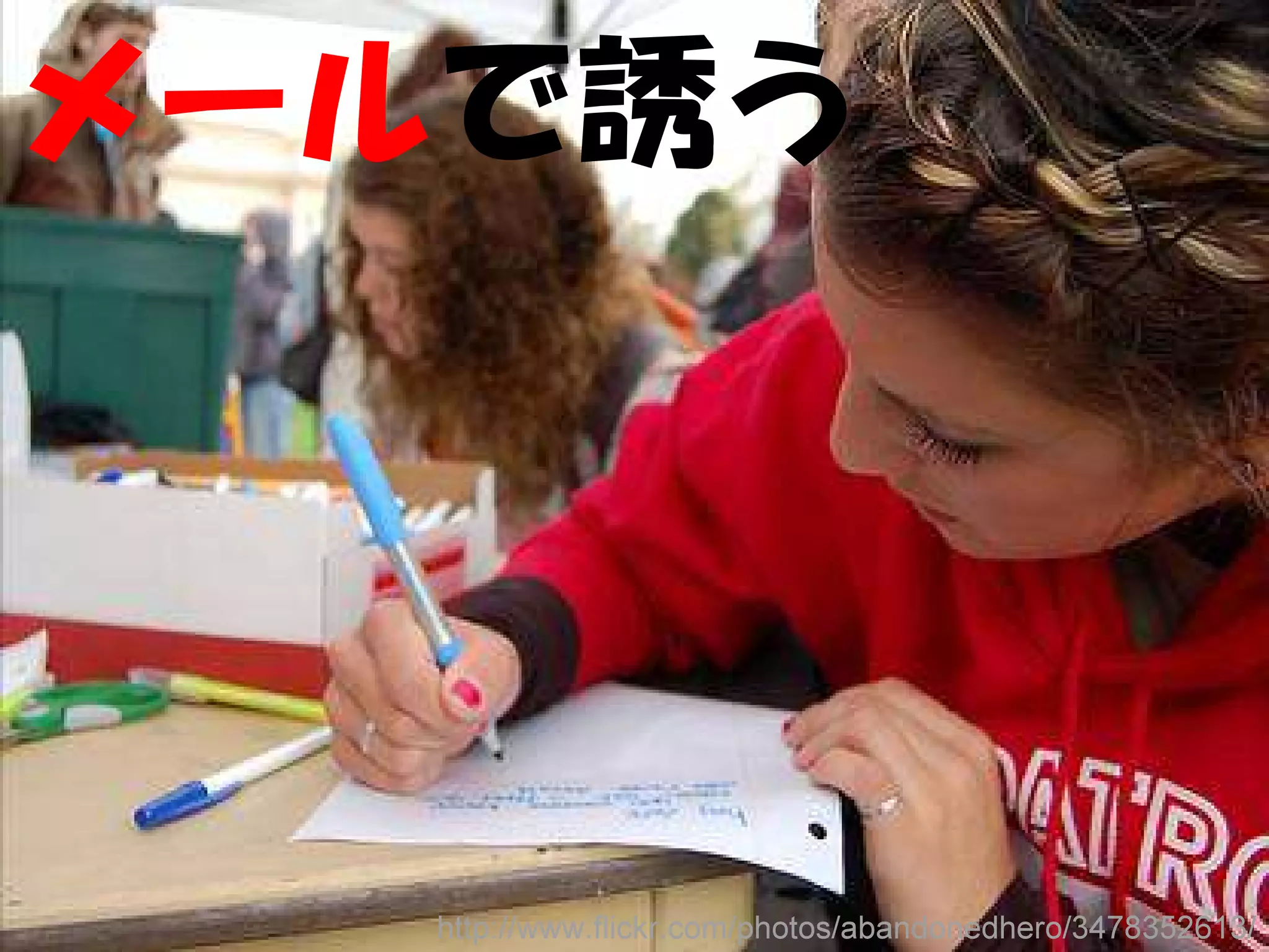 メールで誘う




   http://www.flickr.com/photos/abandonedhero/3478352613/
 