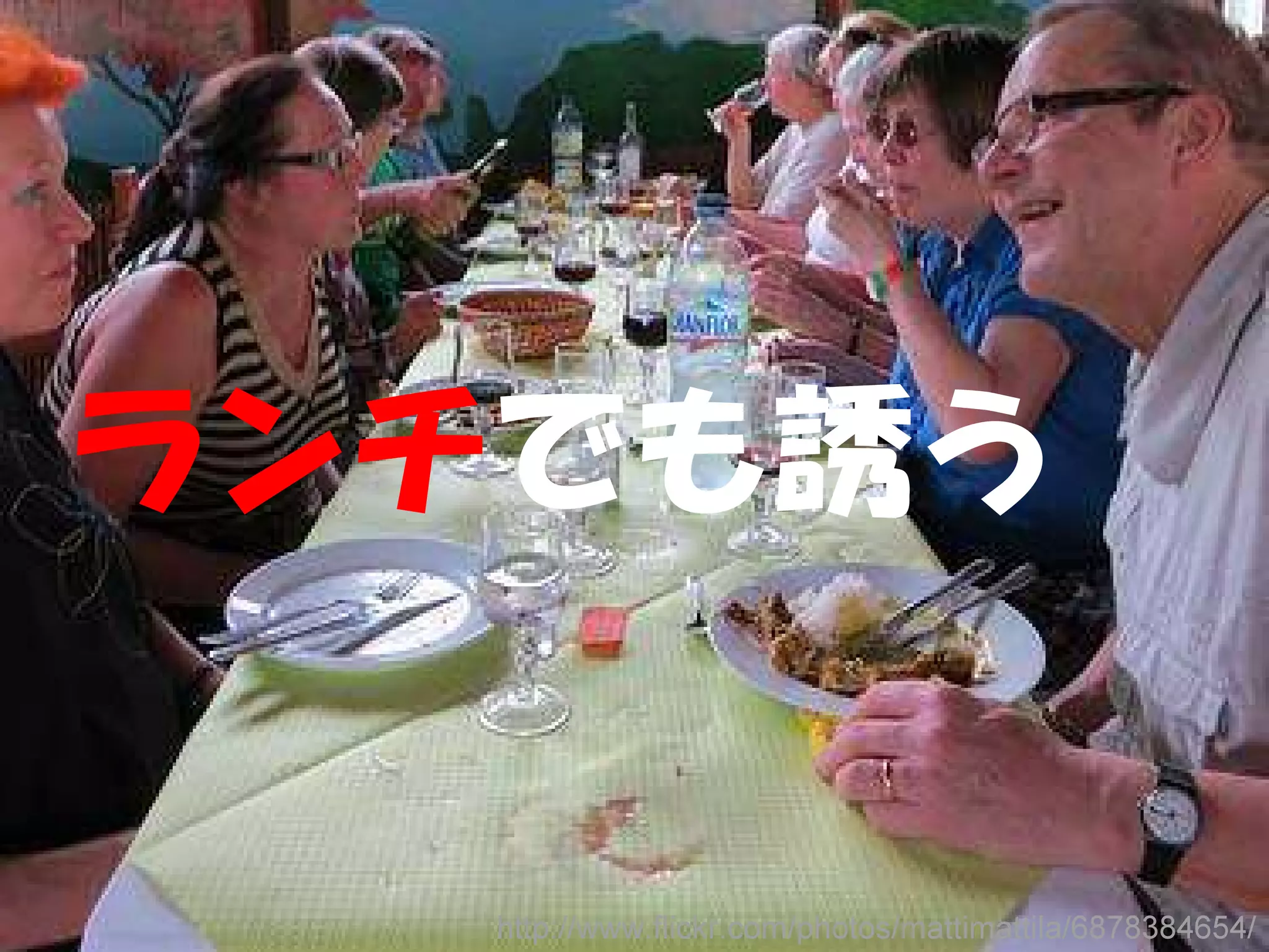 ランチでも誘う


   http://www.flickr.com/photos/mattimattila/6878384654/
 