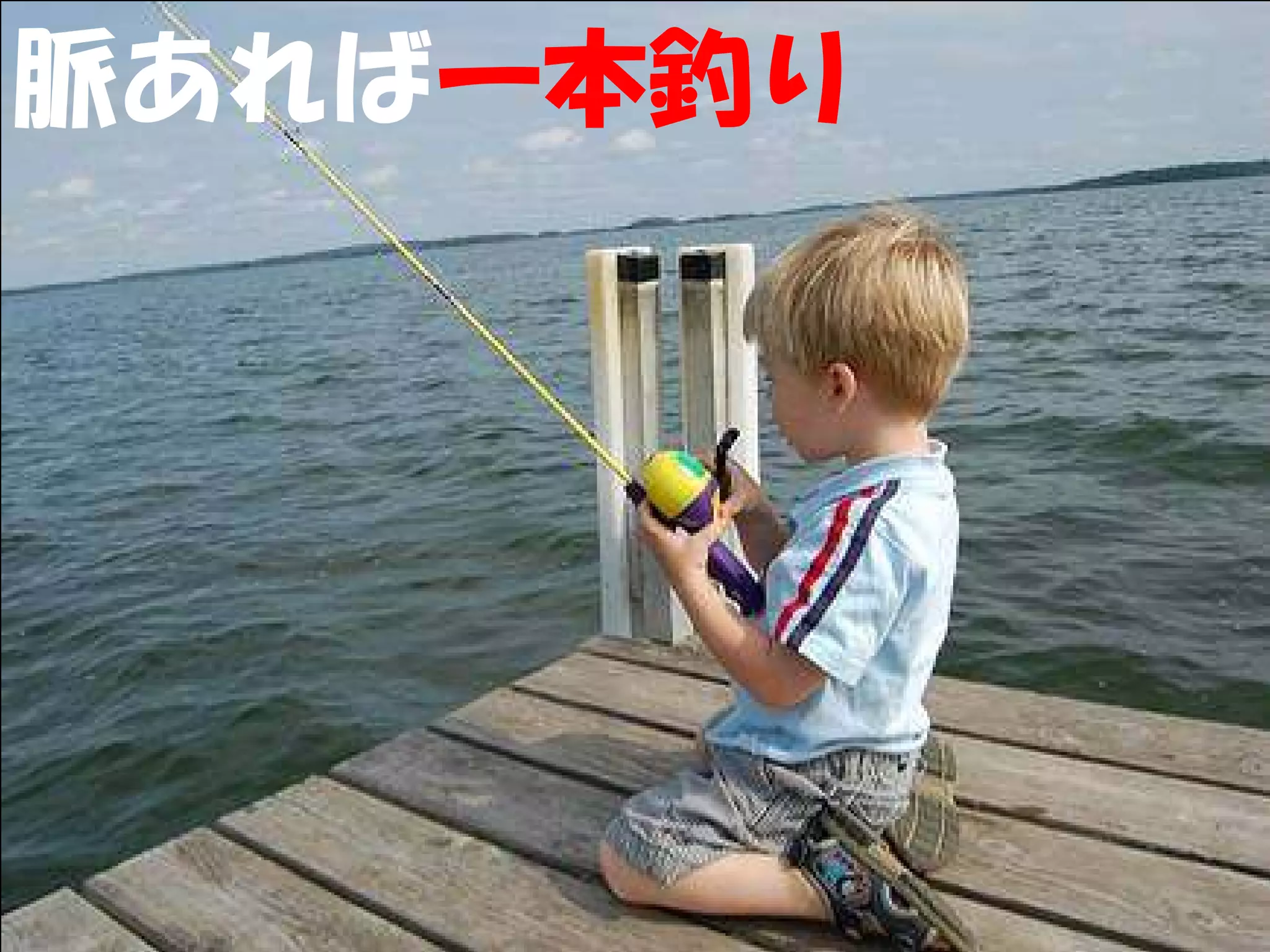 脈あれば一本釣り
 