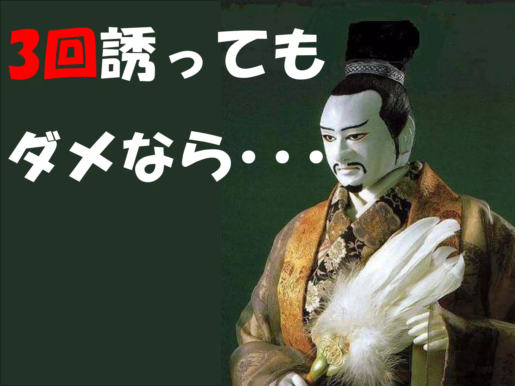 3回誘っても
ダメなら･･･
 