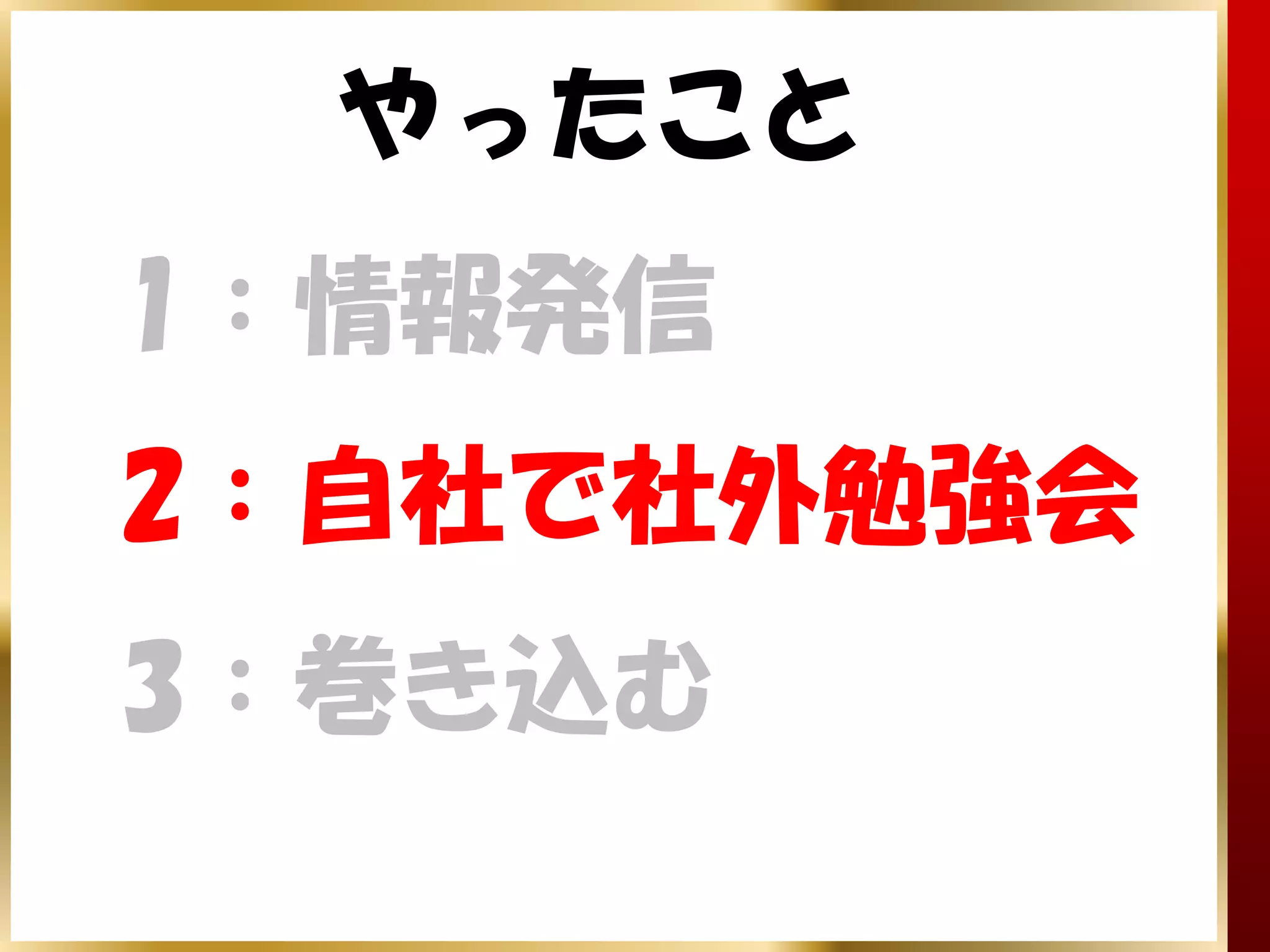 やったこと
1：情報発信
2：自社で社外勉強会
3：巻き込む
 