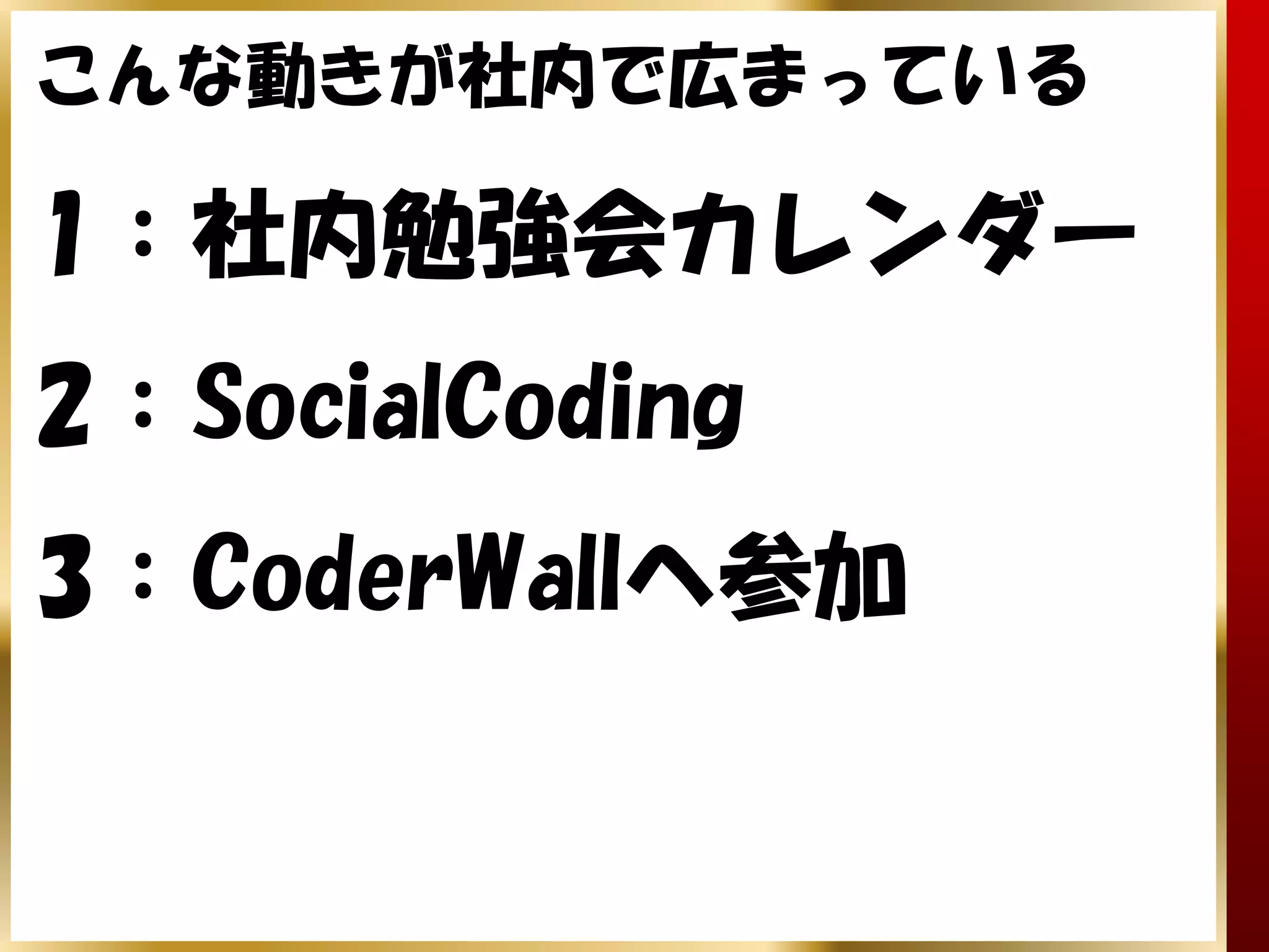 こんな動きが社内で広まっている

1：社内勉強会カレンダー
2：SocialCoding
3：CoderWallへ参加
 